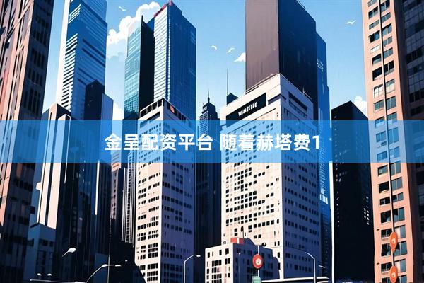 金呈配资平台 随着赫塔费1